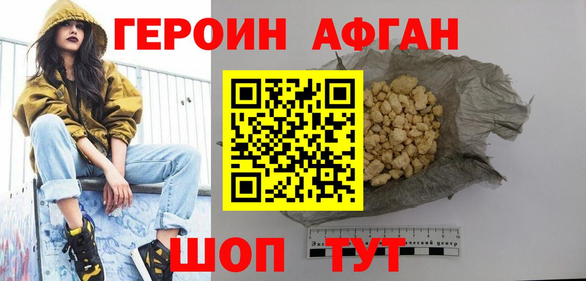 ГЕРОИН афганец Ногинск